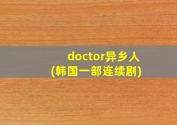 doctor异乡人 (韩国一部连续剧)